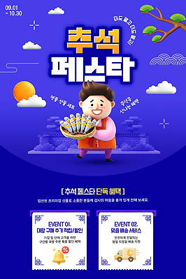 PSD 편집이미지 전통 남자 문화 음식 이벤트 세일 추석 9월 서비스 10월 참여 혜택 이미지편집 명절 사람 날짜 파일형식 기념일