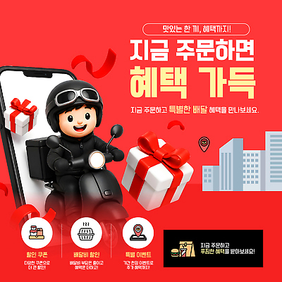 편집이미지 음식 세일 배달원 배송 서비스 쿠폰 주문 혜택 프로모션 이미지편집 AI파일 직업 이벤트 파일형식 벡터