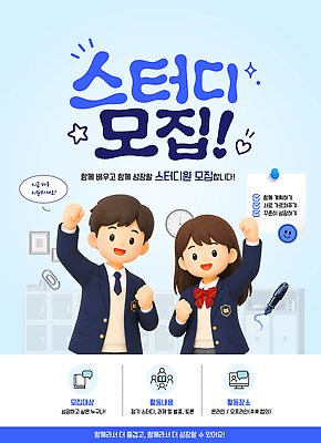 템플릿 학생 교육 교복 함께함 학습 스터디 희망 모임 성장 목표 모집 이미지템플릿 AI파일 옷 감정 컨셉 파일형식 벡터