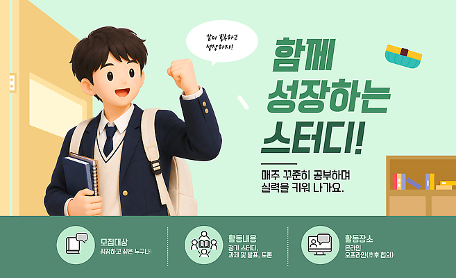 템플릿 학생 협력 학습 스터디 모임 성장 모집 이미지템플릿 AI파일 교육 파일형식 벡터