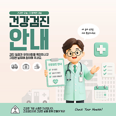 템플릿 안내 건강 건강관리 진료 의사 정보 알림 체크 확인 검사 건강검진 이미지템플릿 AI파일 의학 관리 의료진 파일형식 벡터 직업