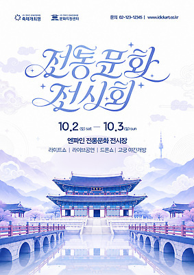 PSD 템플릿 한국문화 포스터 전통문화 문화 예술 이벤트 공연 전시회 이미지템플릿 동양문화 전통 한국 전시 파일형식 아시아 나라