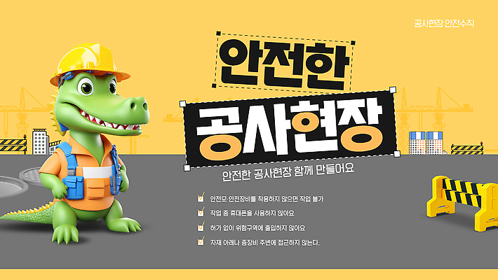 템플릿 교육 건축 공사 안전 장비 건설현장 작업 안전장비 공룡 안전교육 이미지템플릿 AI파일 파충류 건설업 파일형식 벡터 동물 산업