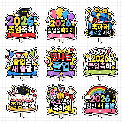 모양 배너 기념일 스티커 일러스트 학사모 졸업 학교 졸업식 이벤트 장식 기쁨 축하 메시지 학위 2026년 데코픽 국내일러스트 AI파일 모자 교육 감정 컨셉 연도 파티용품 파일형식 벡터 잡화 파티 이벤트용품 오브젝트