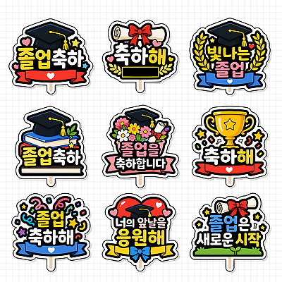 디자인 교육 기념일 꽃 상징 스티커 일러스트 학사모 졸업 학교 이벤트 장식 기쁨 축하 메시지 데코픽 국내일러스트 AI파일 식물 모자 감정 컨셉 파티용품 파일형식 벡터 잡화 파티 이벤트용품 오브젝트