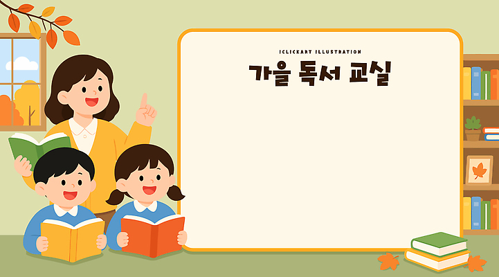 학생 교육 어린이 일러스트 교실 수업 책장 책 친구 학습 독서 교사 교양 가을 집중 그림책 독서교육 국내일러스트 AI파일 직업 계절 가구 컨셉 학교 관계 사람 파일형식 벡터 생활용품 오브젝트