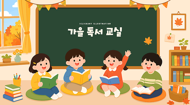 교육 어린이 일러스트 교실 이야기 대화 책 친구 학습 독서 손들기 가을 편안함 독서교육 독서모임 국내일러스트 AI파일 계절 학교 관계 모션 말하기 사람 감각 파일형식 벡터