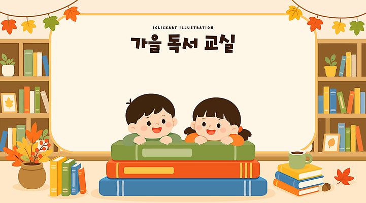교육 어린이 낙엽 일러스트 교실 놀이 책 친구 학습 독서 가을 즐거움 독서교육 국내일러스트 AI파일 계절 감정 잎 학교 관계 사람 파일형식 벡터 식물