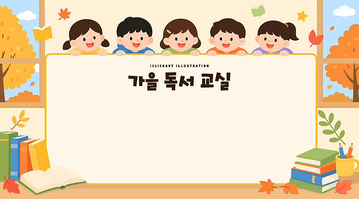 나무 교육 창 어린이 잎 일러스트 교실 책 학습 독서 모임 가을 즐거움 독서교육 국내일러스트 AI파일 식물 계절 감정 학교 사람 파일형식 벡터