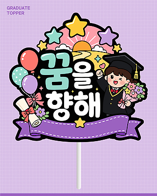 디자인 기념일 꽃 별 일러스트 졸업 졸업식 졸업생 이벤트 장식 꿈 축하 풍선 아이템 데코픽 국내일러스트 AI파일 자연요소 식물 교육 컨셉 파티용품 파일형식 벡터 파티 이벤트용품 오브젝트