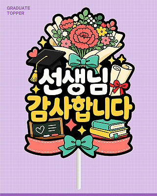 교육 꽃 일러스트 학사모 졸업 학교 졸업식 기념 장식 책 보라색 교사 기쁨 축하 메시지 추억 졸업장 감사 데코픽 국내일러스트 AI파일 식물 직업 모자 감정 컬러 컨셉 파티용품 파일형식 벡터 잡화 파티 이벤트용품 이벤트 오브젝트