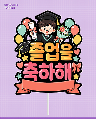 학생 기념일 꽃 어린이 일러스트 졸업 기념 졸업생 웃음 이벤트 장식 파티 기쁨 축하 메시지 대학교 풍선 손에든 데코픽 국내일러스트 AI파일 식물 교육 감정 컨셉 학교 표정 사람 파티용품 파일형식 벡터 이벤트용품 오브젝트