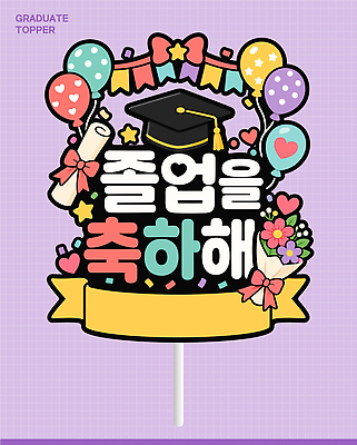 기념일 꽃 일러스트 졸업 학교 졸업식 기념 졸업생 이벤트 장식 축하 대학교 풍선 수료 데코픽 국내일러스트 AI파일 식물 교육 컨셉 파티용품 파일형식 벡터 파티 이벤트용품 오브젝트