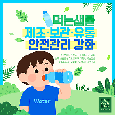템플릿 건강 관리 설명 소년 물 자료 정보 마시기 제조 위생 샘물 저장 식수 유통 QR코드 규정 이미지템플릿 AI파일 자연요소 남자 어린이 모션 파일형식 벡터 사람