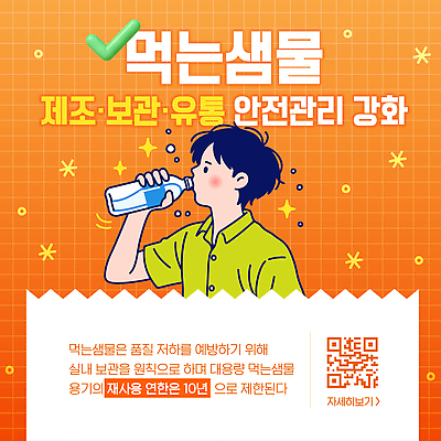 템플릿 남자 표시 안내 건강 관리 물 청결 재활용 정보 마시기 위생 샘물 고객 QR코드 규정 이미지템플릿 AI파일 자연요소 모션 사람 친환경 파일형식 벡터 환경