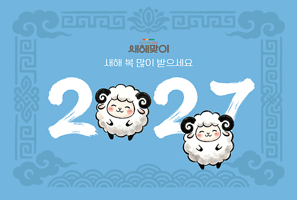 PSD 디자인 명절 일러스트 귀여움 새해인사 축하 양띠 메시지 축복 연하장 그림 2027년 국내일러스트 정미년 전통 기념일 컨셉 새해 카드_감사 십이지신 인사 양 연도 파일형식 포유류 이벤트 예절 동물