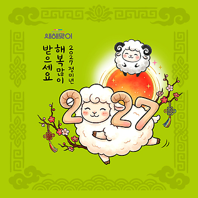 PSD 디자인 꽃 행복 일러스트 태양 귀여움 새해인사 기도 축하 양띠 연하장 그림 2027년 국내일러스트 정미년 자연요소 식물 감정 컨셉 새해 카드_감사 십이지신 인사 양 연도 파일형식 포유류 예절 동물