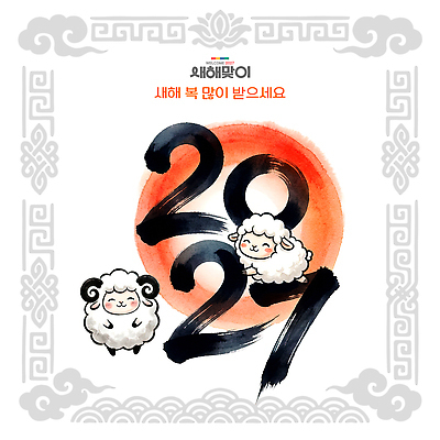 PSD 캐릭터 디자인 기념일 문화 일러스트 한국 설날 새해인사 양띠 행운 축복 연하장 그림 2027년 국내일러스트 정미년 명절 아시아 컨셉 새해 카드_감사 이벤트 십이지신 인사 양 연도 파일형식 전통 나라 포유류 예절 동물