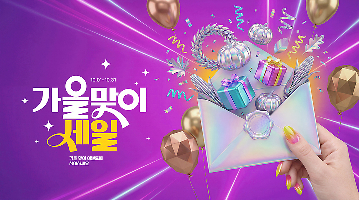PSD 편집이미지 손 편지봉투 이벤트 쇼핑 세일 상점 가을 상품 가격 쿠폰 온라인 참여 의료성형뷰티 오프라인 이미지편집 계절 봉투 신체부위 편지 파일형식 사람