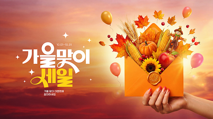 PSD 편집이미지 손 기념일 고추 호박 해바라기 편지봉투 옥수수 이벤트 장식 세일 축제 가을 사과 상품 우편물 풍선 의료성형뷰티 이미지편집 계절 꽃 채소 과일 봉투 곡류 신체부위 편지 파일형식 식물 사람