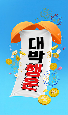 PSD 편집이미지 상징 하늘 이벤트 장식 파란색 축제 기도 축하 화려 행운 떨어짐 금화 대박 박터트리기 이미지편집 컬러 컨셉 황금 파일형식