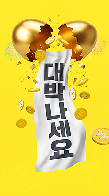 PSD 편집이미지 디자인 조각 돈 기념 이벤트 노란색 파티 알 축제 대박 깨짐 박터트리기 흩날리기 이미지편집 컬러 컨셉 모션 재산 파일형식 금융 경제