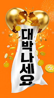 PSD 편집이미지 디자인 기념 이벤트 주황색 기도 축하 행운 금화 대박 박터트리기 생동감 이미지편집 컬러 컨셉 황금 파일형식