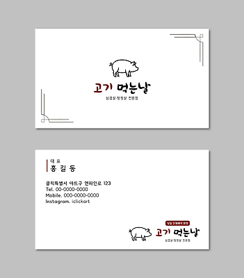 템플릿 디자인 음식 명함템플릿 한국 돼지고기 삼겹살집 연락처 브랜딩 고깃집 가로명함 이미지템플릿 AI파일 아시아 명함 육류 식당 파일형식 벡터 나라 식재료 상점