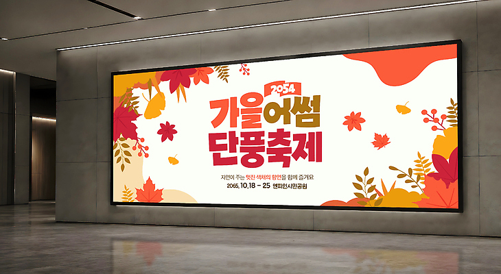 편집이미지 계절 잎 간판 내부 파일형식 가을 단풍 축제 알림 실내 이벤트 전시 벽 디자인 대형 옥외광고 옥외간판 PSD 이미지편집