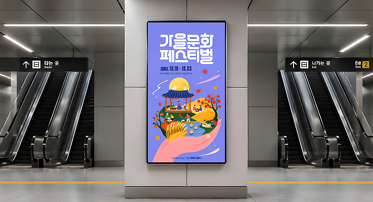 편집이미지 공공시설 간판 신체부위 장소 역 파일형식 축제 포스터 전철역 이벤트 문화 공원 손 날짜 전시 공공장소 디자인 옥외광고 옥외간판 PSD 이미지편집