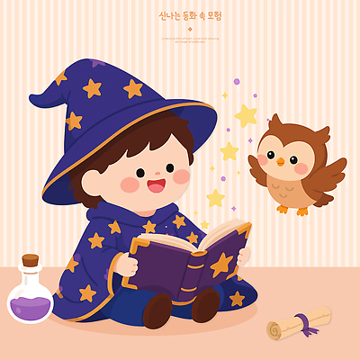 캐릭터 어린이 일러스트 상상 놀이 조류 동화 이야기 웃음 책 친구 마법사 즐거움 부엉이 환영 마법 마법사모자 창의성 환상 국내일러스트 AI파일 동물 모자 감정 컨셉 관계 표정 사람 파일형식 벡터 잡화