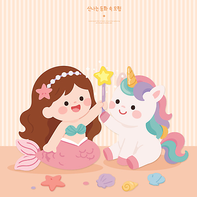 캐릭터 행복 별 어린이 바다 일러스트 상상 놀이 동화 조개 장식 친구 장난감 그림 인어 유니콘 국내일러스트 AI파일 자연요소 감정 관계 어패류 사람 파일형식 벡터 동물