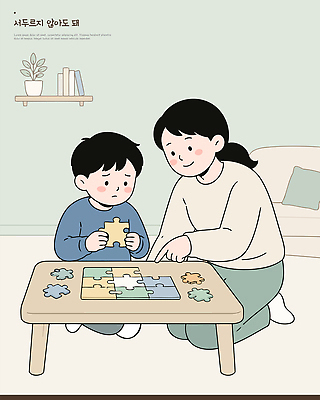 손 디자인 교육 아들 조각 거실 일러스트 가족 놀이 탁자 엄마 대화 학습 퍼즐 집중 즐거움 그림 국내일러스트 AI파일 감정 가구 컨셉 관계 말하기 신체부위 파일형식 벡터 생활용품 모션 사람 오브젝트