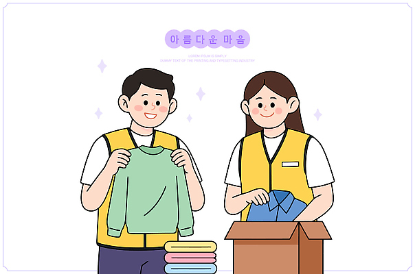 옷 티셔츠 일러스트 협력 여러명 두명 친구 상자 재활용 작업 봉사 도움 스웨터 정리 커뮤니티 나눔 기부 상호작용 국내일러스트 AI파일 다수 컨셉 셔츠 상의 관계 사람 친환경 파일형식 벡터 환경