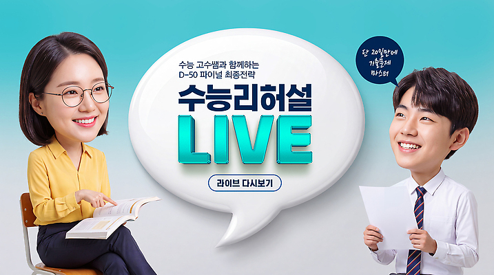 PSD 편집이미지 학생 교육 말풍선 수업 대화 학습 강사 교사 수능 방송 라이브 라이브클래스 이미지편집 직업 말하기 시험 클래스 파일형식 모션