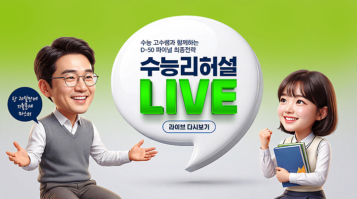 PSD 편집이미지 학생 교육 말풍선 학습 교사 수능 강의 전략 라이브 라이브클래스 이미지편집 직업 시험 클래스 파일형식