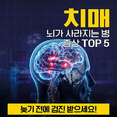 PSD 편집이미지 엑스레이 건강 경고 치료 정보 뇌 예방 증상 치매 이미지편집 의학 질병 파일형식