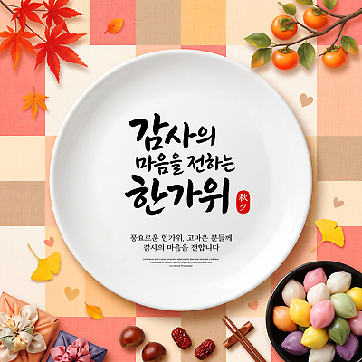 PSD 편집이미지 전통 명절 음식 과일 나뭇잎 추석 가을 감사 이미지편집 계절 기념일 감정 잎 파일형식 식물 이벤트