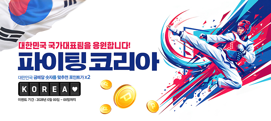 PSD 편집이미지 응원 한국 파이팅 태극기 태권도 대회 국가대표 이미지편집 아시아 모션 운동선수 격투기 국기 파일형식 나라 스포츠