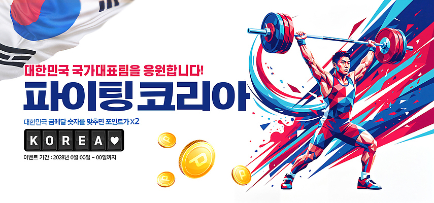 PSD 편집이미지 응원 운동선수 한국 파이팅 역기 태극기 역도 대회 국가대표 이미지편집 아시아 스포츠 모션 운동 국기 파일형식 나라 건강