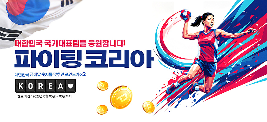PSD 편집이미지 응원 운동선수 한국 이벤트 파이팅 태극기 대회 국가대표 이미지편집 아시아 스포츠 모션 국기 파일형식 나라