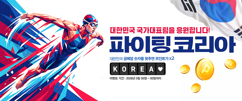 PSD 편집이미지 응원 운동선수 한국 파이팅 수영 경쟁 태극기 금메달 대회 국가대표 이미지편집 아시아 스포츠 컨셉 모션 수상스포츠 국기 메달 파일형식 나라 상 상패 우승 최고