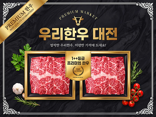PSD 편집이미지 토마토 파슬리 이벤트 세트 고급 상품 한우 프리미엄 한우세트 이미지편집 컨셉 채소 소고기 파일형식 육류 식재료