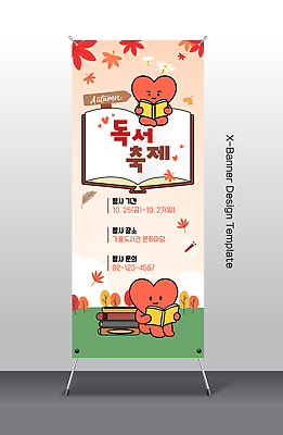 템플릿 디자인 배너템플릿 교육 문화 이벤트 책 독서 축제 다양 하트 엑스배너 AI파일 모양 배너 다수 파일형식 벡터