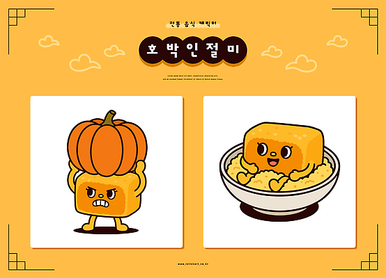 캐릭터 일러스트 호박 한국 요리 노란색 즐거움 인절미 일러캐릭터 AI파일 감정 아시아 컬러 채소 떡 파일형식 벡터 나라