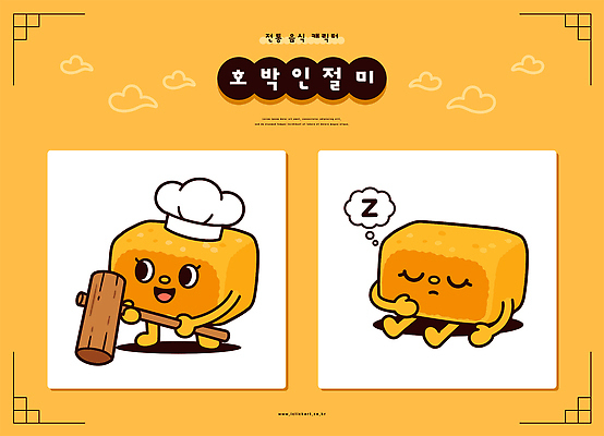 캐릭터 일러스트 호박 요리 웃음 앉기 노란색 요리사 도구 잠 즐거움 인절미 일러캐릭터 AI파일 직업 감정 컬러 채소 모션 떡 표정 파일형식 벡터