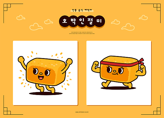 캐릭터 예술 포즈 일러스트 놀이 호박 노란색 유머 즐거움 인절미 일러캐릭터 AI파일 감정 컬러 채소 떡 파일형식 벡터