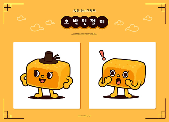 캐릭터 전통 음식 일러스트 호박 한국 노란색 놀람 즐거움 갓 인절미 일러캐릭터 AI파일 감정 아시아 컬러 채소 떡 표정 파일형식 벡터 나라