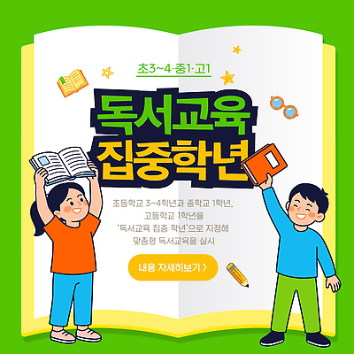 템플릿 학생 교육 수업 안내 초등학교 들기 책 읽기 중학교 독서교육 참여 프로그램 이미지템플릿 AI파일 학교 모션 파일형식 벡터