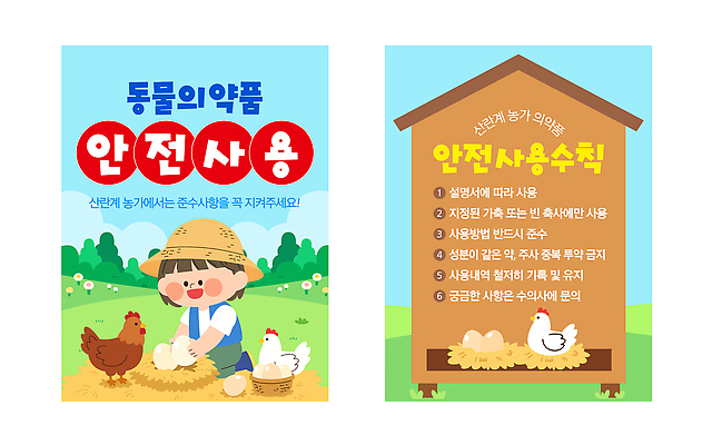 동물 템플릿 교육 포스터 어린이 관리 경고 안전 약 농장 가축 정보 닭 안전수칙 설명서 이미지템플릿 AI파일 농업 의학 조류 사람 파일형식 벡터 산업
